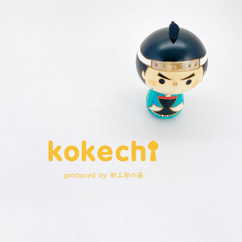 新選組 こけし 近藤勇 【 kokeshi 】 誠 プレゼント ギフト かわいい