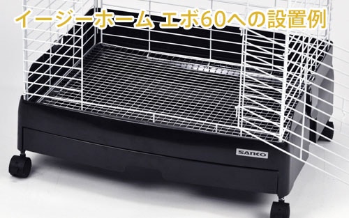 イージーホーム60用 ステンレスメッシュスノコの通販はココロのおうち