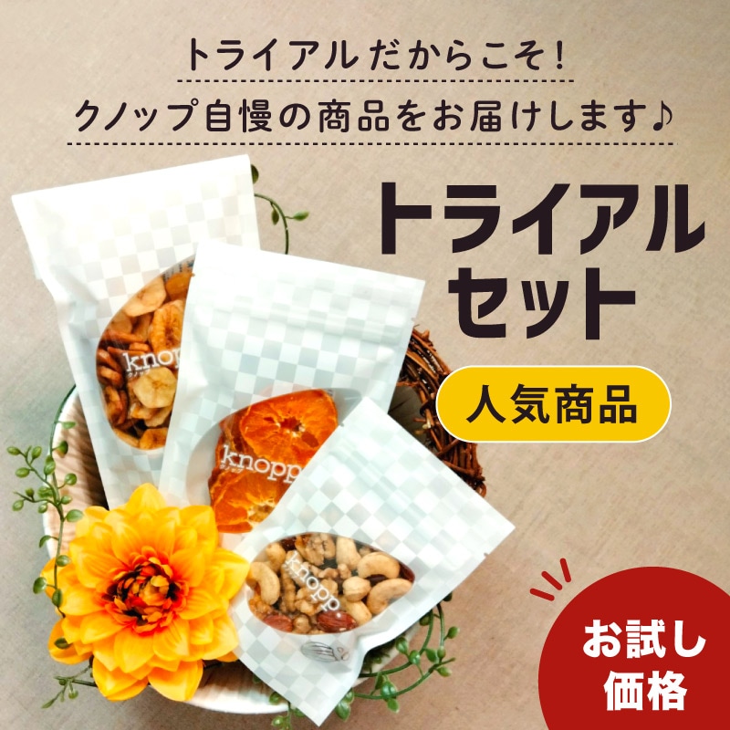 クノップのトライアルセット〈人気商品〉｜ナッツ&ドライフルーツの