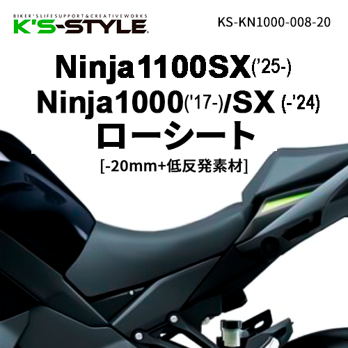 Ninja1100SX・1000/SX 低反発ローシート [-20mm] | Kawasaki,○Ninja