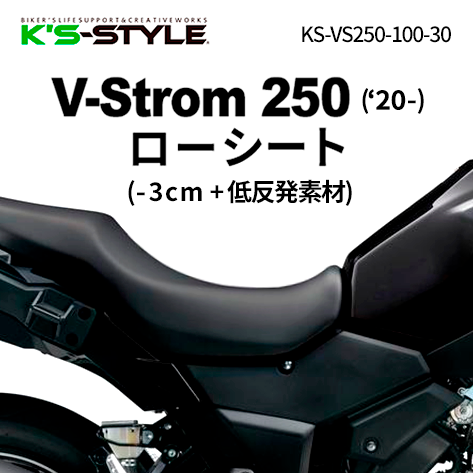 V-STROM250('20-) 低反発ローシート [-30mm] | SUZUKI,Vストローム