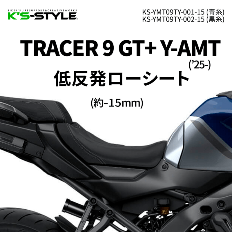 TRACER 9 GT+('23-24) 低反発ローシート [-20mm] | YAMAHA,TRACER 900
