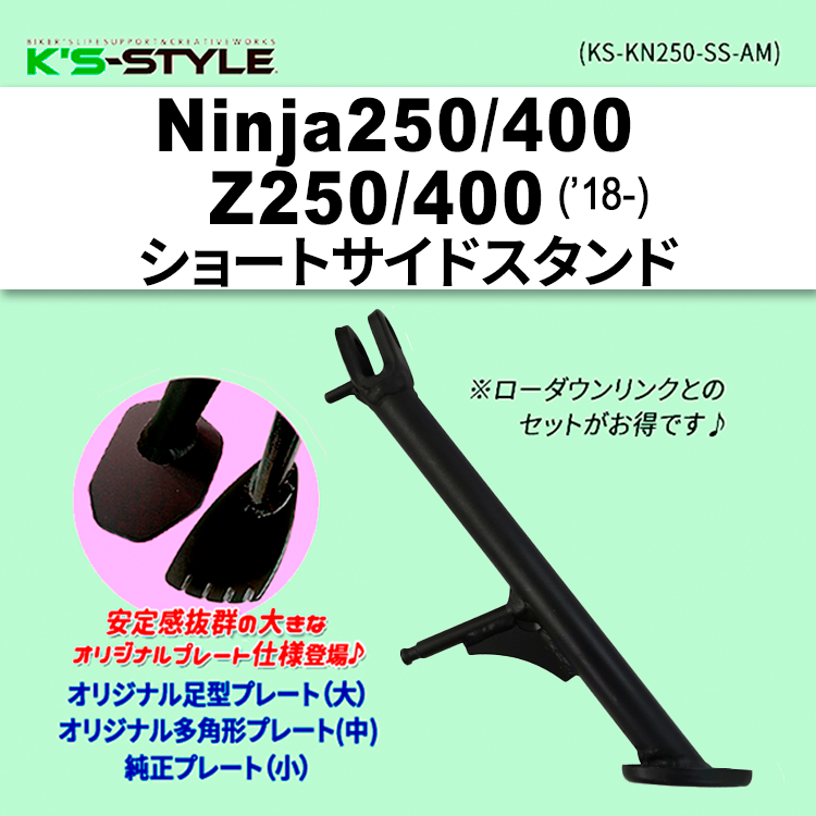 Ninja250/400 | Z250/400('18-) ショートサイドスタンド | Kawasaki