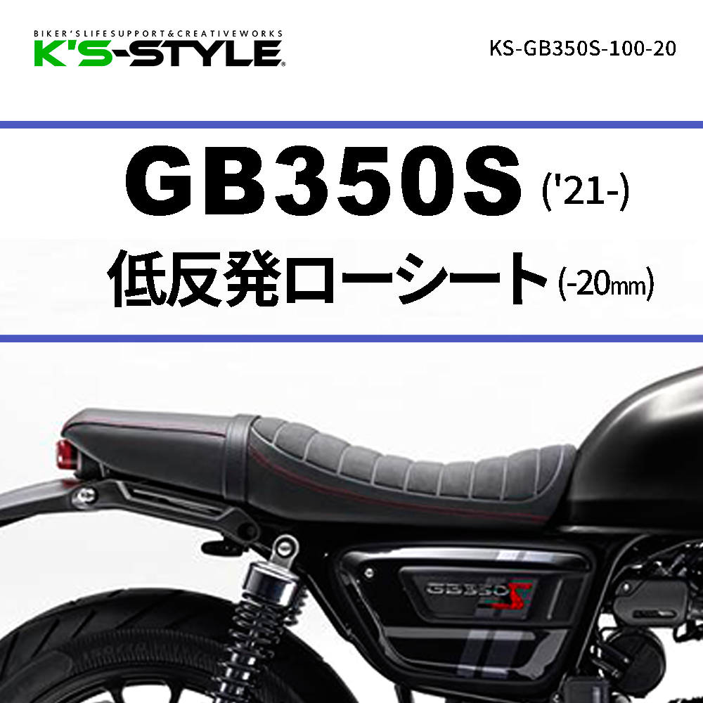 GB350S('21-) ローシート [-20mm+低反発素材] | HONDA,GB350 | K's