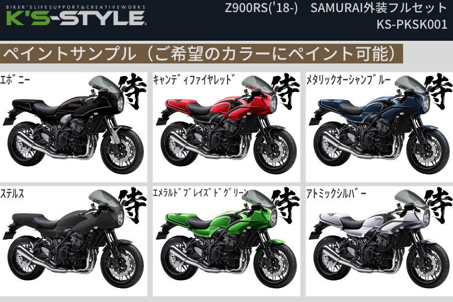 Z900RS('18-) SAMURAI外装フルセット(未塗装) | Kawasaki,○Zｼﾘｰｽﾞ