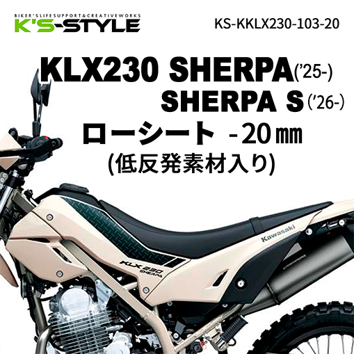 KLX230 SHERPA/S 低反発ローシート [-20mm] | Kawasaki,KLX230シリーズ