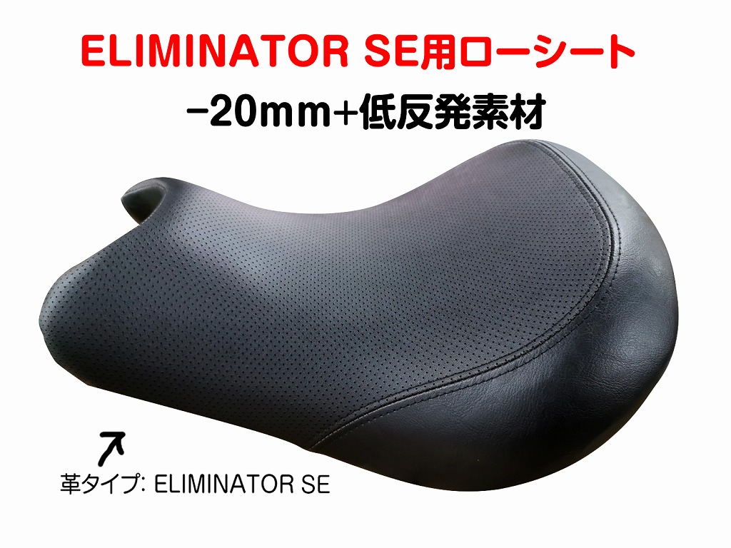 ELIMINATOR/SE ('24-) 低反発ローシート [-20mm] | Kawasaki
