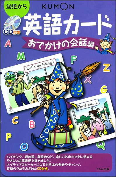 CD付き英語カードおでかけの会話編 | すべての商品 | | KUMON SHOP