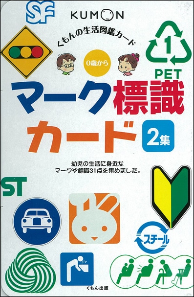 1歳におすすめ,くもんのカード,生活知識,生活図鑑 | KUMON SHOP