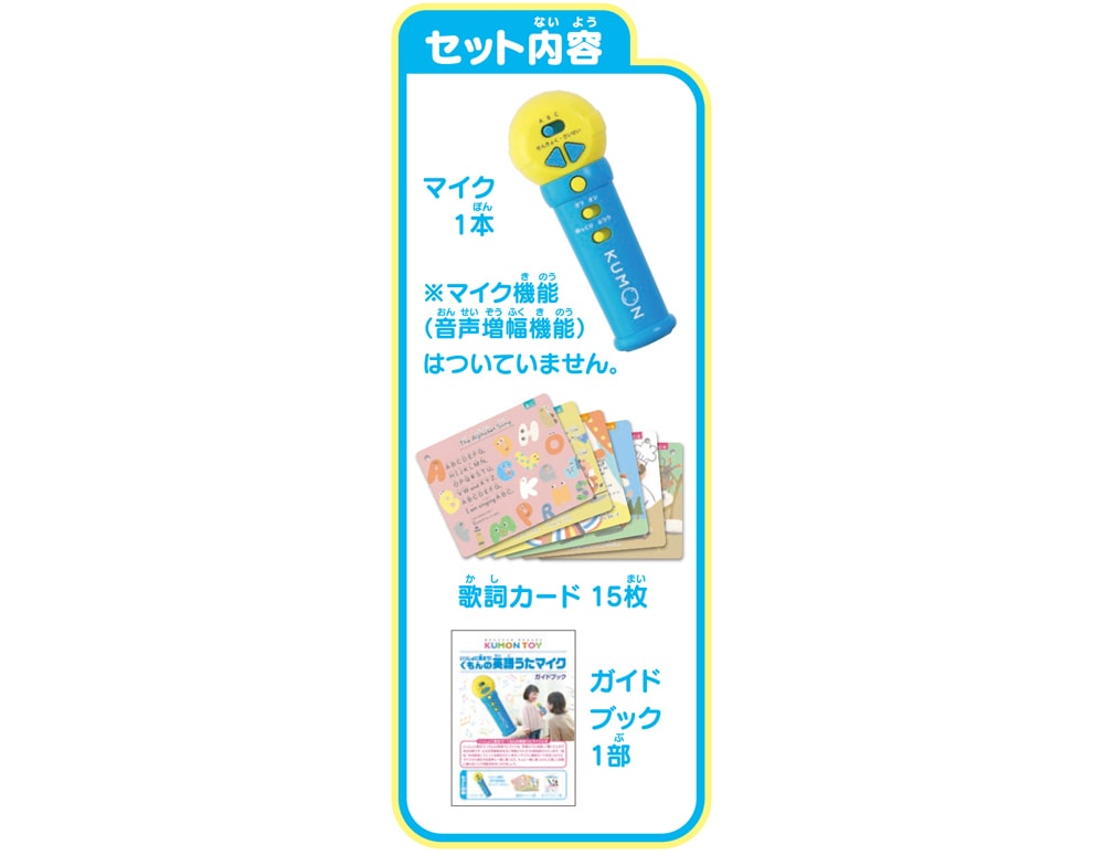 いっしょに歌おう！くもんの英語うたマイク | すべての商品 | | KUMON SHOP