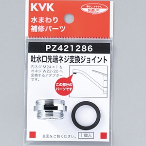 PZ421286】吐水口先端ネジ変換ジョイント｜【公式】KVK通販サイト KVK