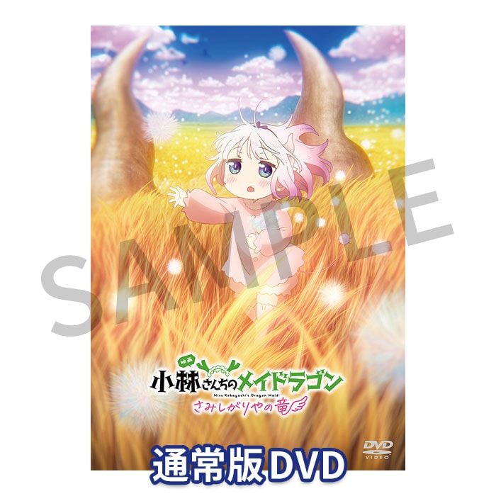 通常版DVD】映画『小林さんちのメイドラゴン さみしがりやの竜』