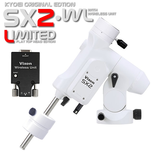 KYOEI/ビクセン SX2赤道儀WL-LIMITED【オリジナルACアダプター付