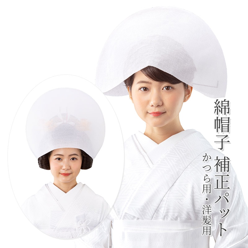綿帽子 補正パット 花嫁用 日本髪かつら用 洋髪用 わたぼうし 花嫁衣裳
