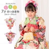 七五三 女の子 7才 7歳 着物 フルセット 小紋 四つ身 結び帯 14点