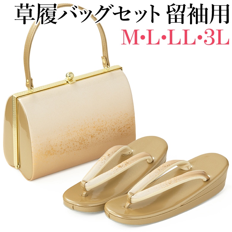 草履バッグセット 礼装 留袖 フォーマル 結婚式 入学式 卒業式 訪問着