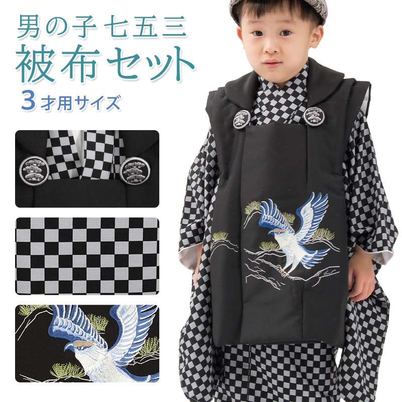 七五三 男の子 被布セット 3才 3歳 市松 黒 鷹 販売 三才 三歳 男児