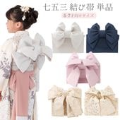 子ども用袋帯 キッズ・ジュニア兼用手結び帯ピンク 黒 女の子七五三