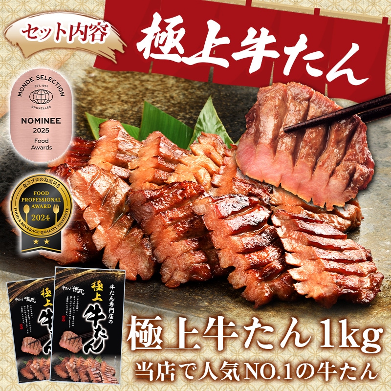 極上牛たん1kg+熟成牛たん1kg（K6-031） | すべての商品 | 焼肉冷麺