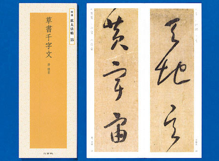 精選 拡大法帖 第8巻 九成宮醴泉銘 （唐・欧陽詢）｜書道用品の半紙や