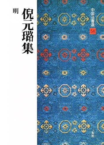 中国法書選 第五十四巻 俔元王路(ロ）集[明]｜書道用品の半紙や筆、墨