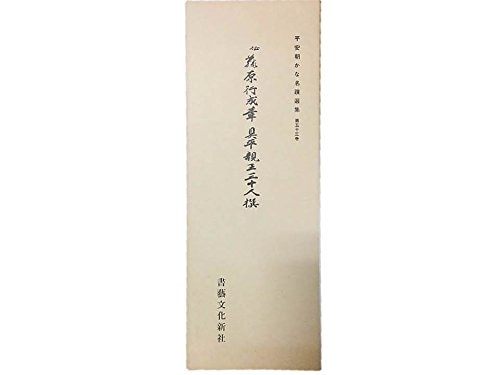 伝藤原行成筆 具平親王 三十人撰｜書道用品の半紙や筆、墨などをお探し