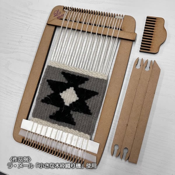 ラ・メール 小さな木枠織り機セット 【メール便可】＜卓上 手織り機