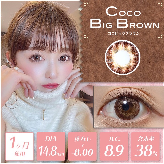 度あり・度なし】cocoビッグブラウン（1ヶ月）