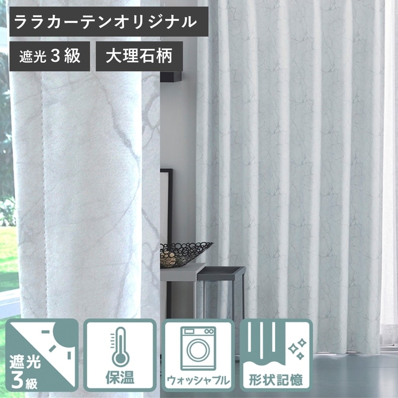 ララカーテンオリジナル＞大理石柄プリント遮光3級・保温カーテン