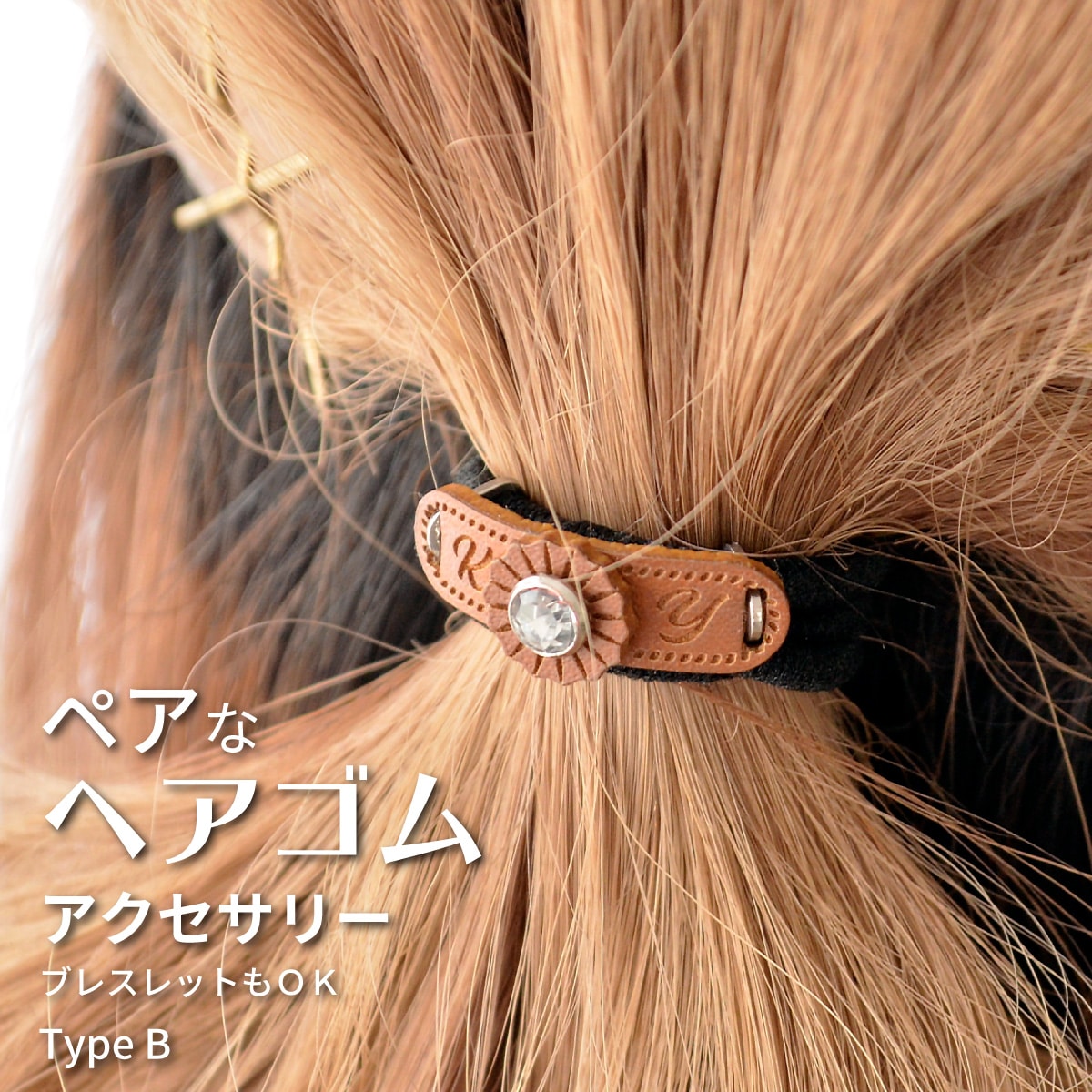 ペア ヘアゴム ペア ブレスレット 両方でお使い頂ける ヴィーガン