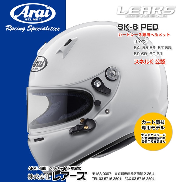すべての商品 ARAI SK-6 PED 【カート専用】 レアーズダイレクト