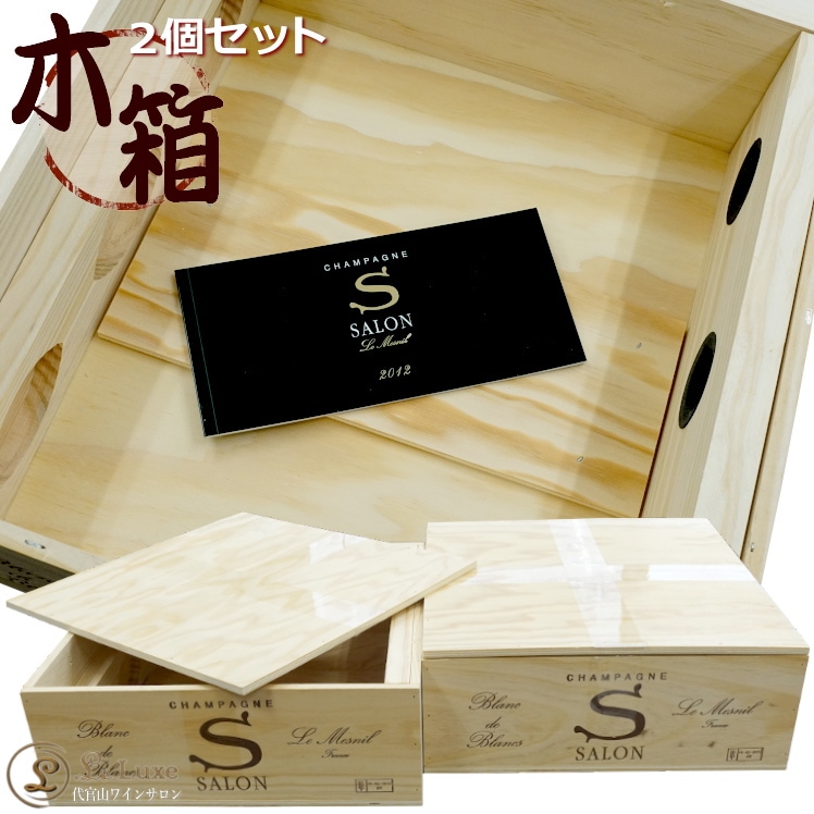 2個セット SALON 木箱（木箱のみ）Champagne Salon Wood BOX ※こちらは