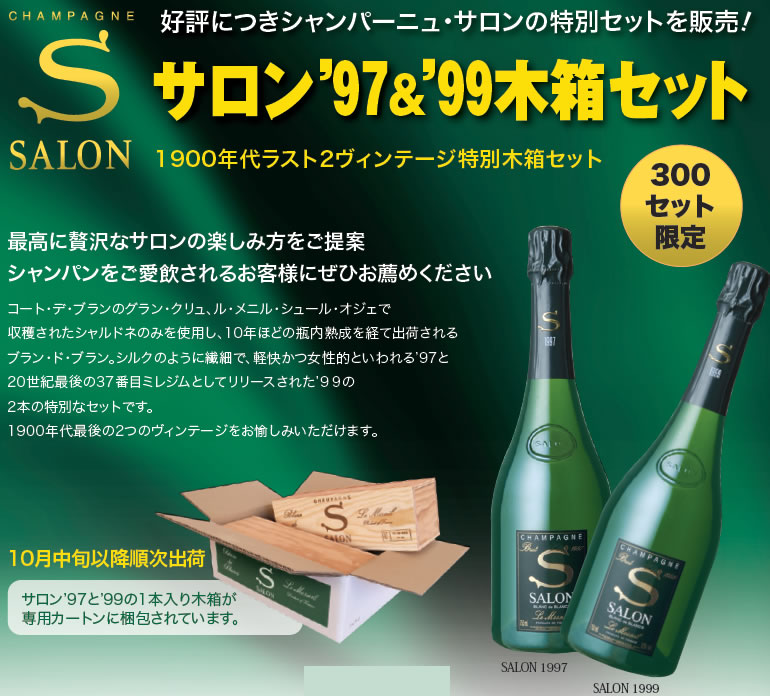 1997 Champagne SALON（シャンパーニュ サロン） 楽天市場】1997 シャンパーニュ サロン キュヴェ S オリジナル 木箱入