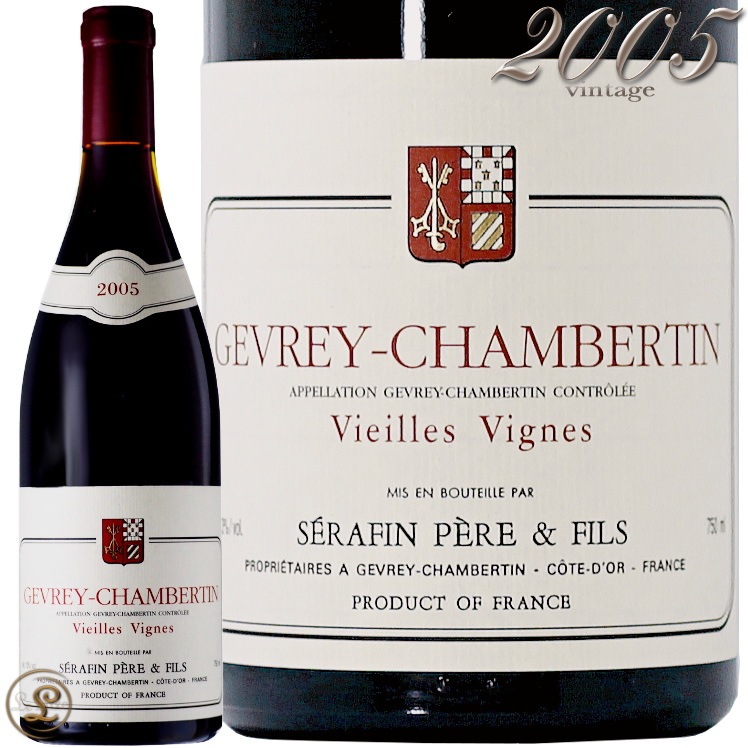 2005 ジュヴレ シャンベルタン ヴィエイユ ヴィーニュ セラファン