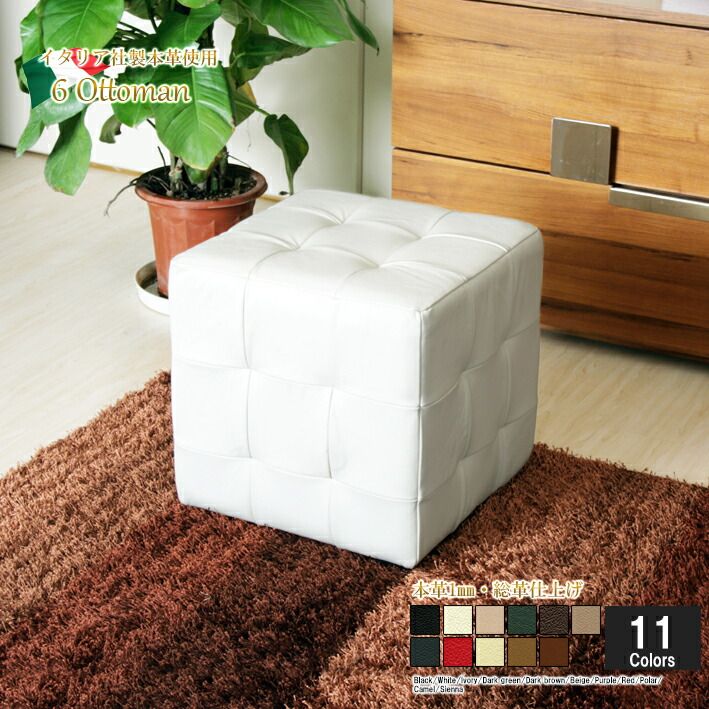 総革 本革 オットマン スツール 本皮 脚乗せ CUBE ot6 ソファ おすすめ