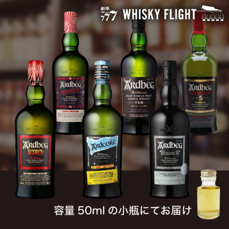 アードベッグ セット 第3弾 50ml×6本 送料無料 量り売り 飲み比べ
