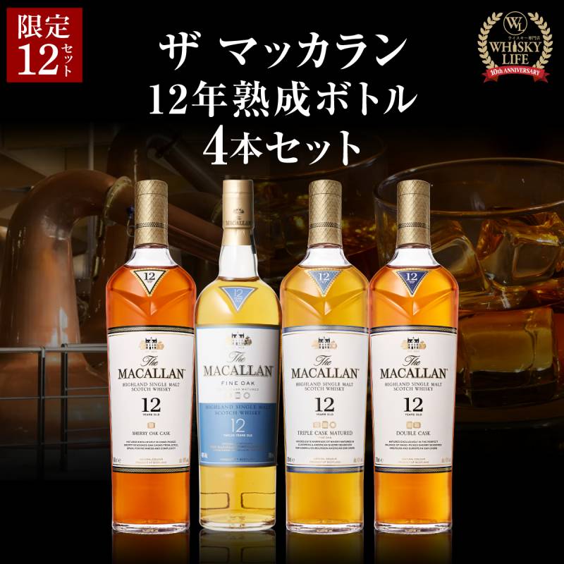 送料無料】 お一人様1セット限り ザ マッカラン 12年 熟成ボトル 4本