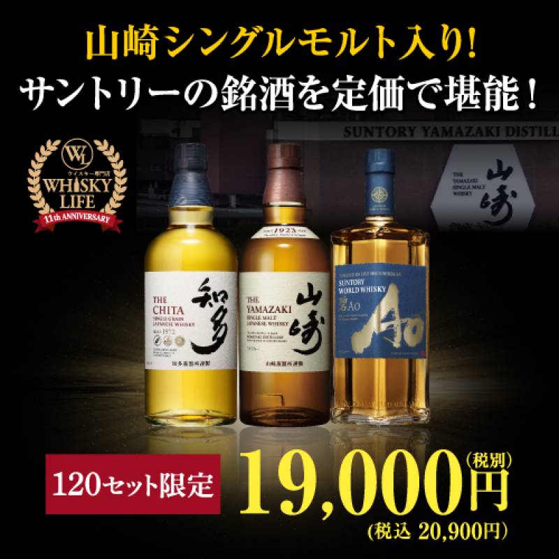 定価で堪能！ サントリーの銘酒3本セット 山崎 知多 碧 飲み比べ 限定