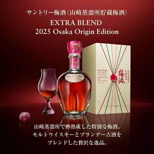 サントリー梅酒 山崎蒸溜所貯蔵梅酒 EXTRA BLEND 2025 Osaka Origin