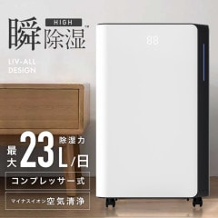 コンプレッサー式 除湿機16L | 家電,除湿機 | 【公式】 Liv House