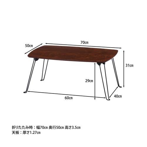 座卓 幅700×奥行500×高さ310mm ちゃぶ台 折りたたみテーブル HH-7050
