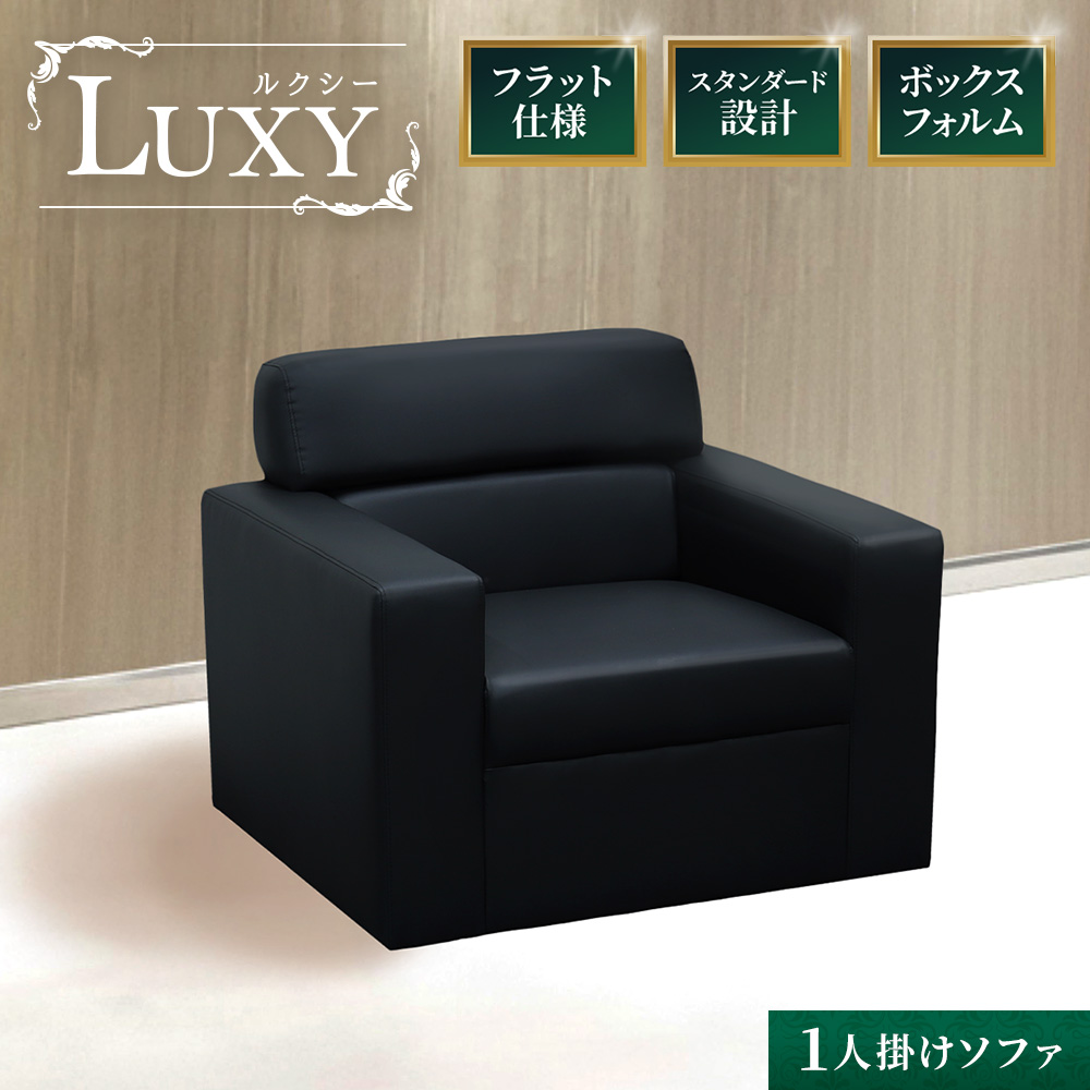応接ソファ 1人用 1人掛け 1人 ソファ LUX-1-2（商品番号：LUX-1-2）の