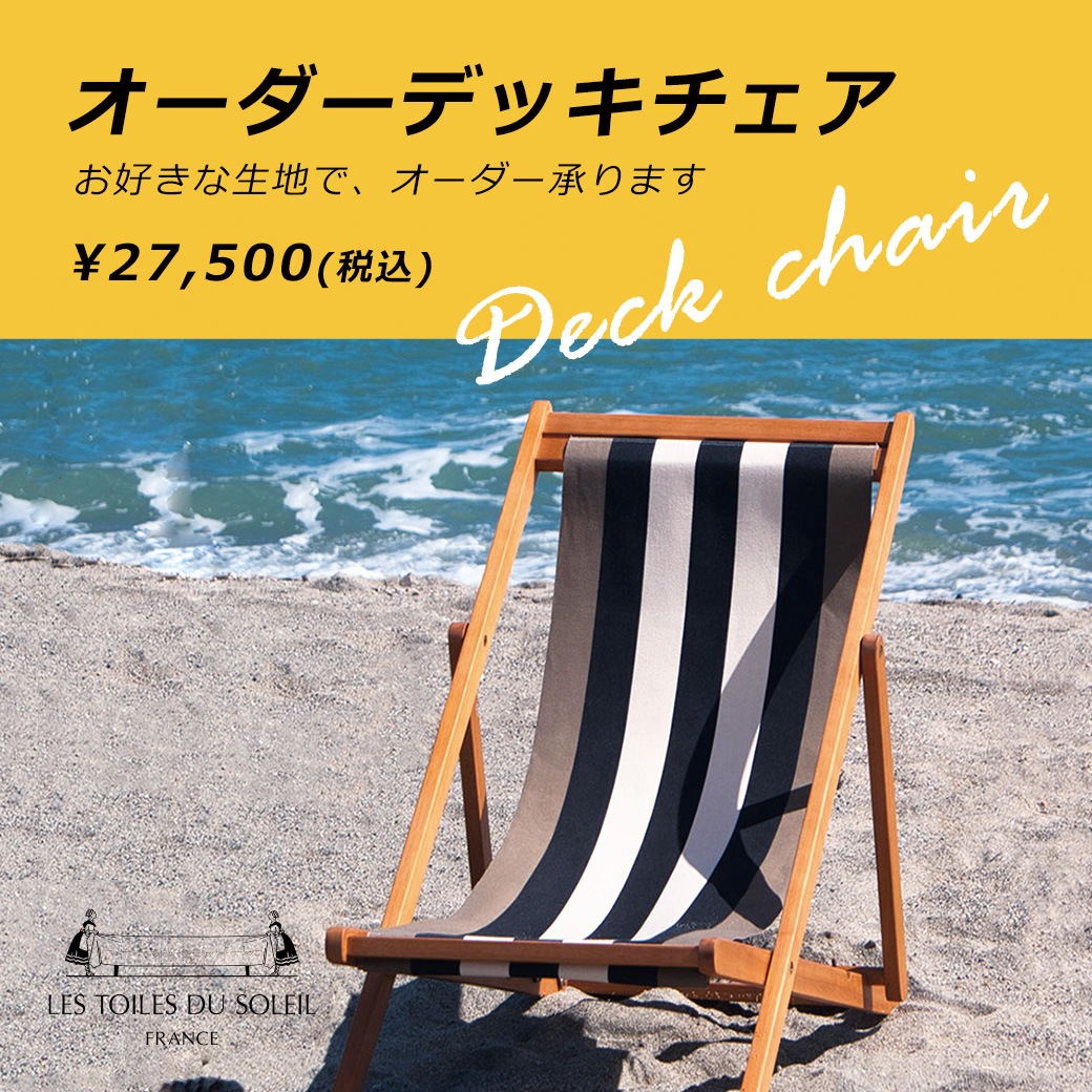 NEW オーダー デッキチェア CLARA ※2～3週間でお届け/別途送料