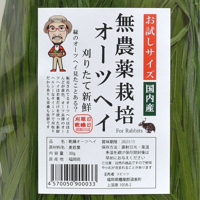 ラビッツ 無農薬栽培オーツヘイ お試し30g ※特選国内産刈りたて新鮮