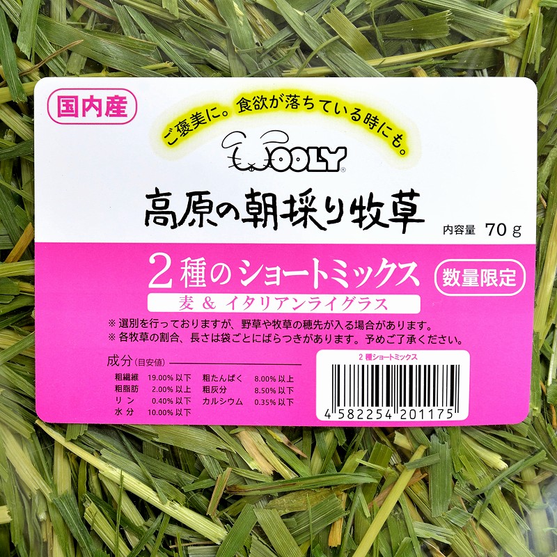2024高原の朝採り牧草「2種のショートミックス」70g ※2024年9月26日