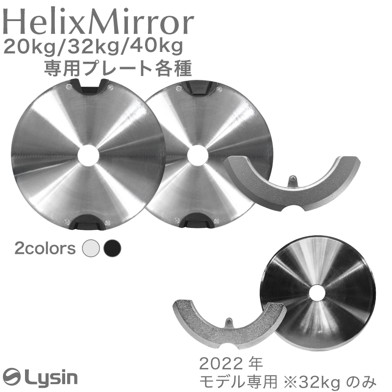 ライシン ヘリックスミラー（旧称 メタルダンベル ） 32kg 40kg 1kg