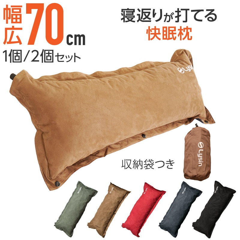 キャンプ 枕 自動膨張 スエード調 幅70cm ワイド設計 インフレーター