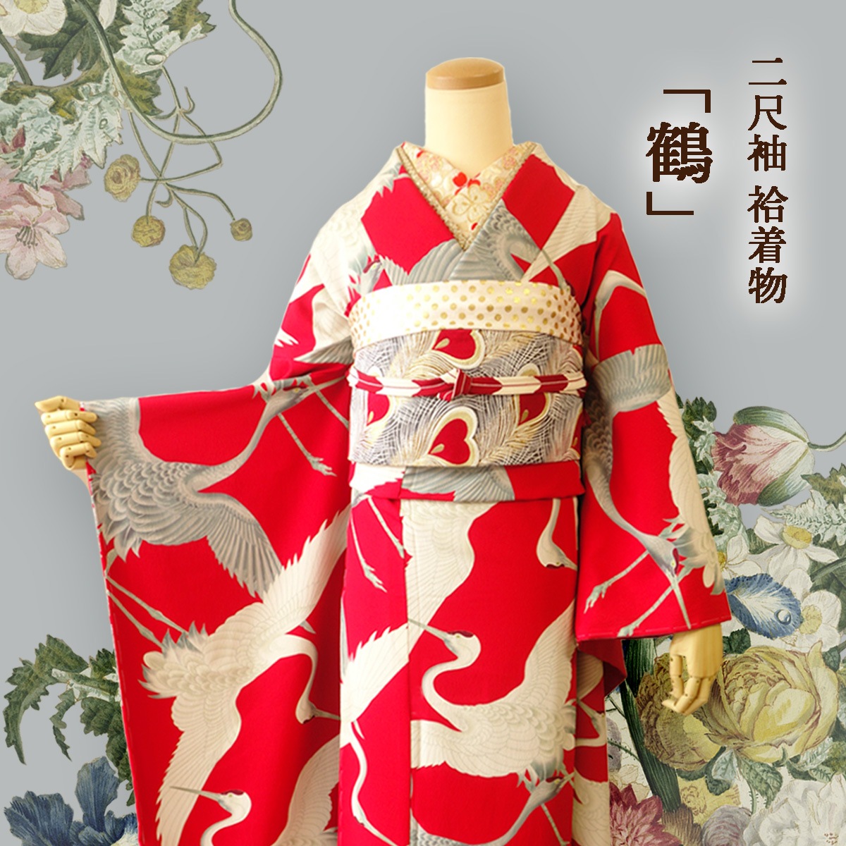 二尺袖】袷着物 鶴 (赤) Mサイズ
