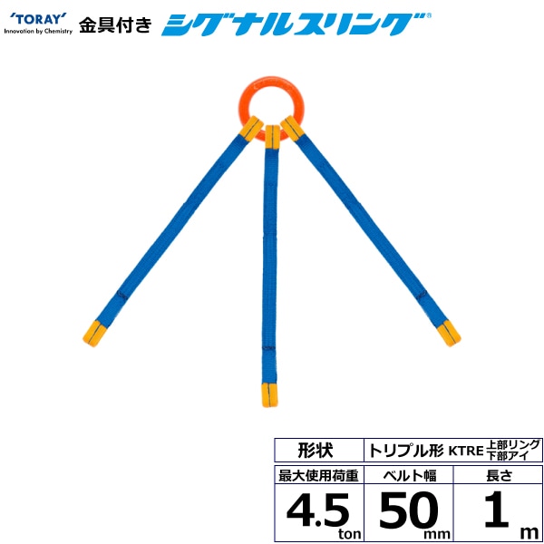 金具付シグナルスリング KTRE 3点吊 4.5ton 幅50mm 長さ1m | ベルト