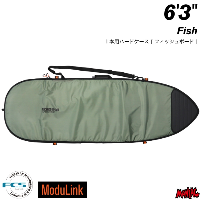 サーフボード ハードケース FCS エフシーエス 6.3 クラシックカバー